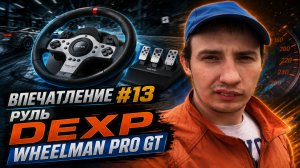 Впечатление #13 Руль Dexp Wheelman Pro GT