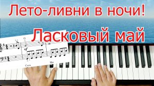 Лето Ливни В Ночи Ласковый Май Разбор на Пианино