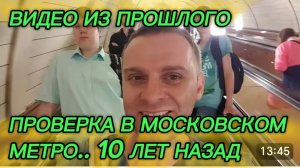 САМВЕЛ АДАМЯН, ПО ПРОСЬБАМ ЗРИТЕЛЕЙ, ПРОВЕРКА В МОСКОВСКОМ МЕТРО, 10 ЛЕТ НАЗАД..