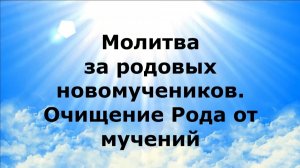 МОЛИТВА ЗА РОДОВЫХ НОВОМУЧЕНИКОВ. ОЧИЩЕНИЕ РОДА ОТ МУЧЕНИЙ #наянабелосвет