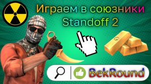 🔴🔥ИГРАЕМ В STANDOFF 2🔴🔥В СОЮЗНИКИ🔴🔥ПРОХОДИМ КАЛИБРОВКУ🔴🔥