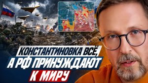 АНАТОЛИЙ ШАРИЙ Константиновка всё, а РФ принуждают к миру.