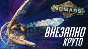 Мнение о Stellaris: Nomads и патче 4.4