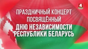 ПРАЗДНИЧНЫЙ КОНЦЕРТ ПОСВЯЩЁННЫЙ ДНЮ НЕЗАВИСИМОСТИ РЕСПУБЛИКИ БЕЛАРУСЬ