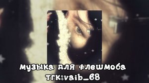 💐🌬Музыка для флешмоба🌬💐 || 2026 год