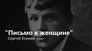 Письмо к женщине — Сергей Есенин (исп. Сергей Безруков) тгк: Поэтические просторы #поэзия #стихи