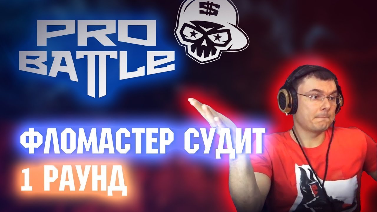 Фломастер судит plagueinside (1 раунд PROBATTLE) смотреть онлайн
