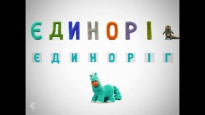 БАЛАКАЮЧА АБЕТКА ХТО ЦЕ Й HEY CLAY