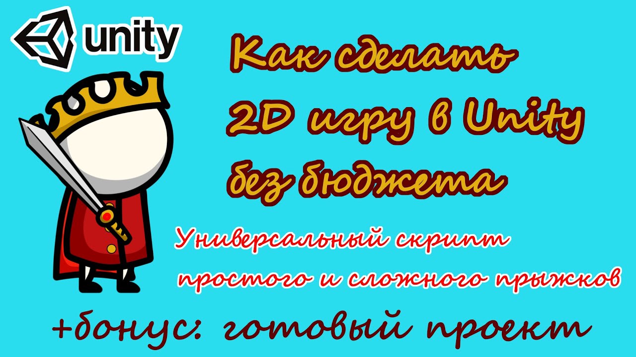 Unity | 2D | Универсальный скрипт простого и сложного прыжка. смотреть онлайн
