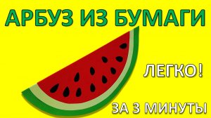 Сочный АРБУЗ из бумаги своими руками 🍉 Легкая объемная поделка за 3 минуты