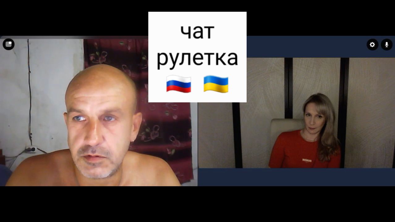 Пока вас не было мы были в шоколаде. Чат рулетка Россия-Украина
