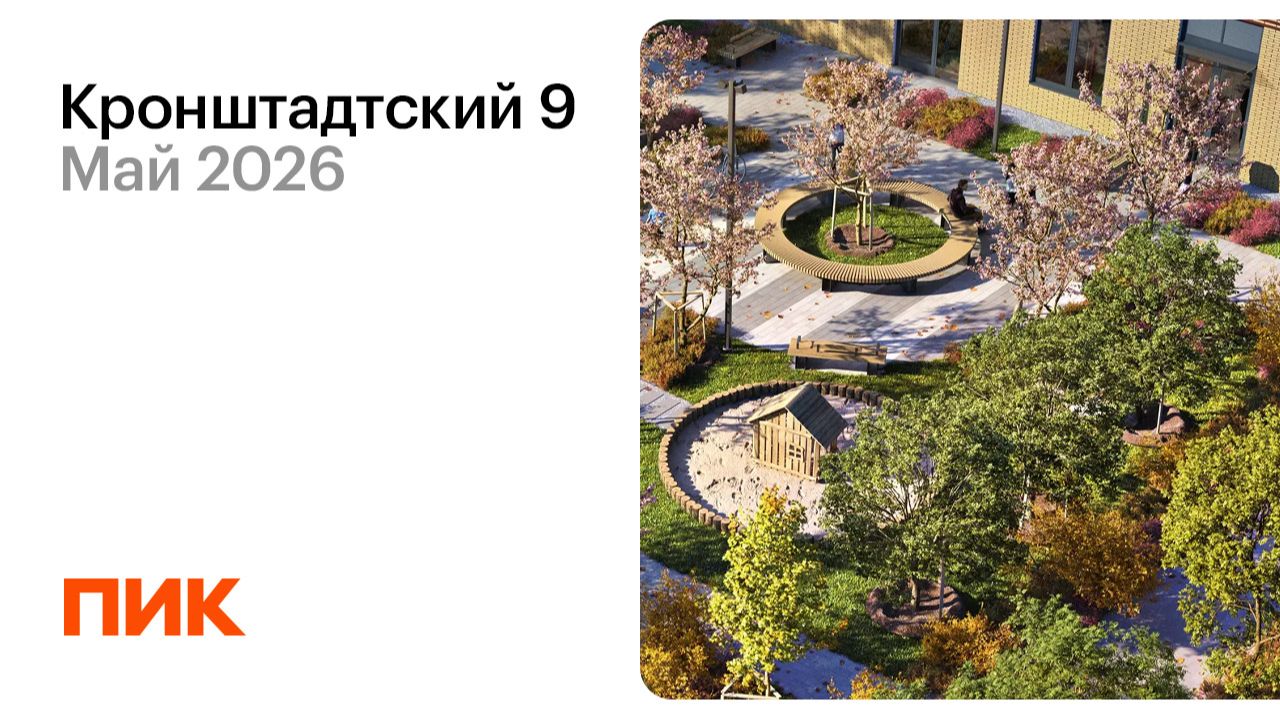 Кронштадтский 9 26.05.2026 смотреть онлайн