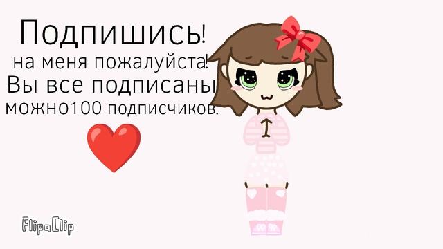 Подпишись!!!XD❤️❤️❤️ смотреть онлайн