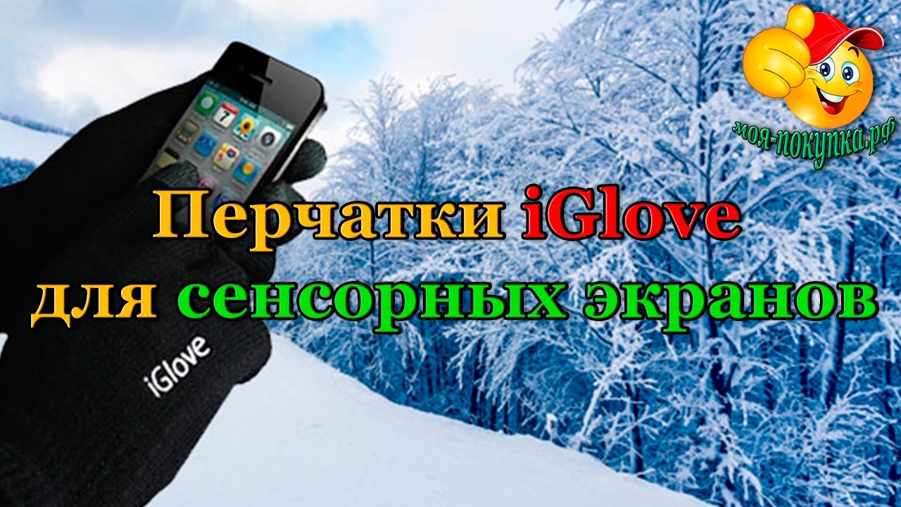 iGlove. Перчатки для сенсорных экранов iGlove смотреть онлайн