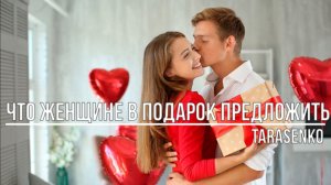 Что женщине в подарок предложить