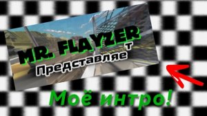 МОЁ ИНТРО!.