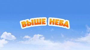 Маша и Медведь, Выше неба, 177 серия