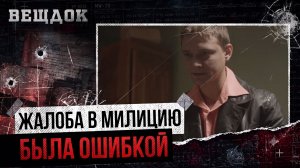 ЖАЛОБА В МИЛИЦИЮ СТАЛА ЕГО ПОСЛЕДНЕЙ ОШИБКОЙ... СЛЕДОВАТЕЛЬ БОРИС НИКИШОВ