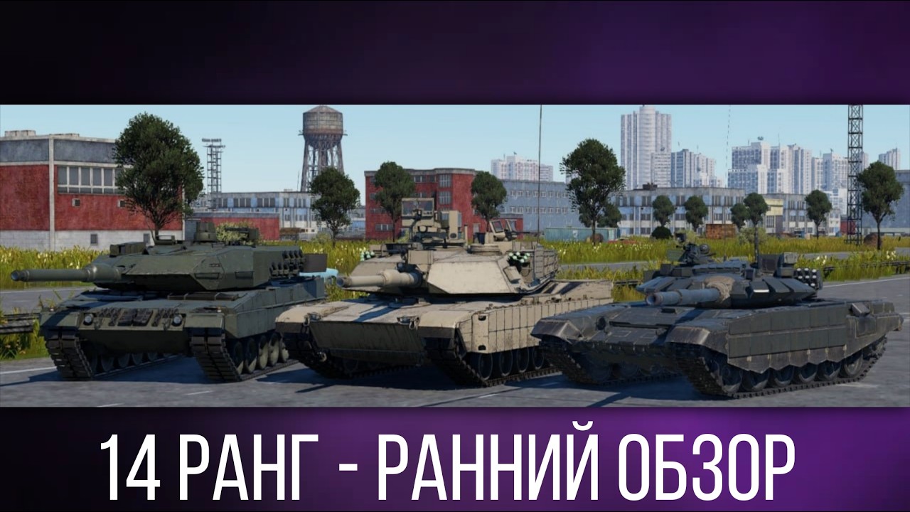 War Thunder Mobile - 14 ранг ранний обзор смотреть онлайн