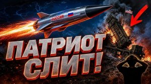 Пентагон в панике их непробиваемый Patriot больше не работает!