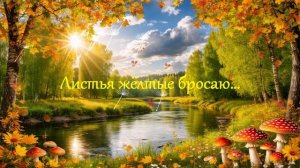Листья жёлтые бросаю... ВИДЕО ПЕСНЯ В ДУШУ