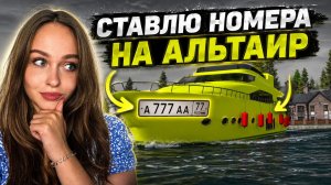 МОЖНО ЛИ ПОСТАВИТЬ НОМЕРА НА ЯХТУ АЛЬТАИР?