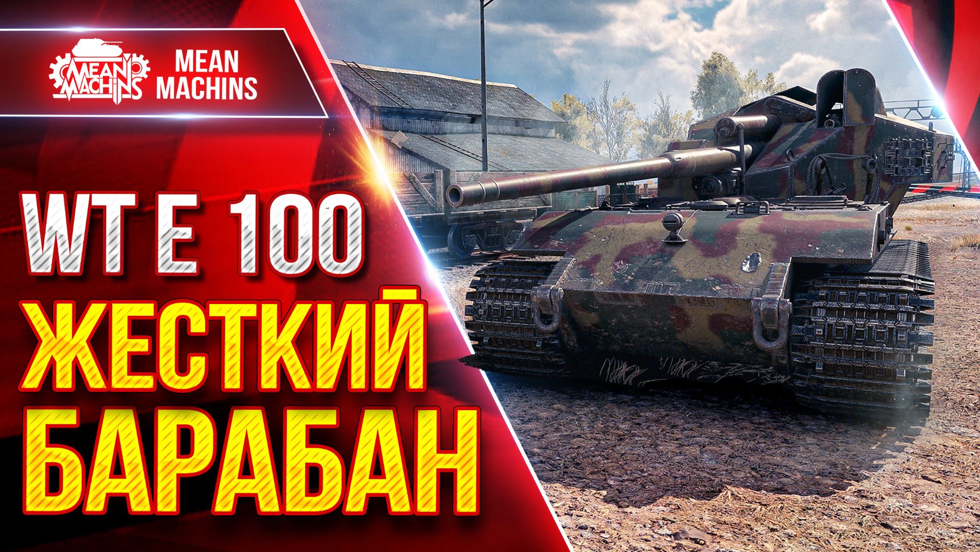 WT E 100 — РЕАЛЬНО МОЖЕТ НАКАЗАТЬ ● ЖЕСТКИЙ БАРАБАН в ДЕЛЕ ● ЛучшееДляВас смотреть онлайн