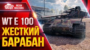 WT E 100 — РЕАЛЬНО МОЖЕТ НАКАЗАТЬ ● ЖЕСТКИЙ БАРАБАН в ДЕЛЕ ● ЛучшееДляВас