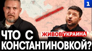 Что с Константиновкой?