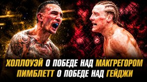 Холлоуэй о победе над МакГрегором / Пимблетт о победе над Гейджи / Белаз о чемпионстве в UFC