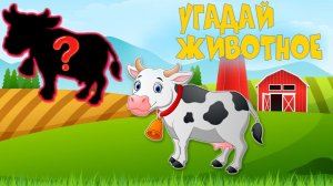 Чей это голос - Развивающий мультфильм - Угадай животное - Мультик-игра для детей