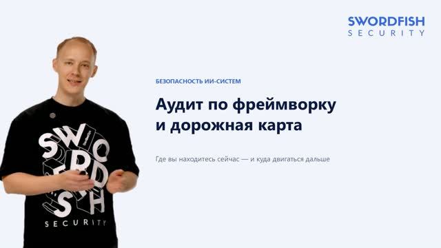 Аудит ИИ-систем: первый шаг к построению AI Security смотреть онлайн