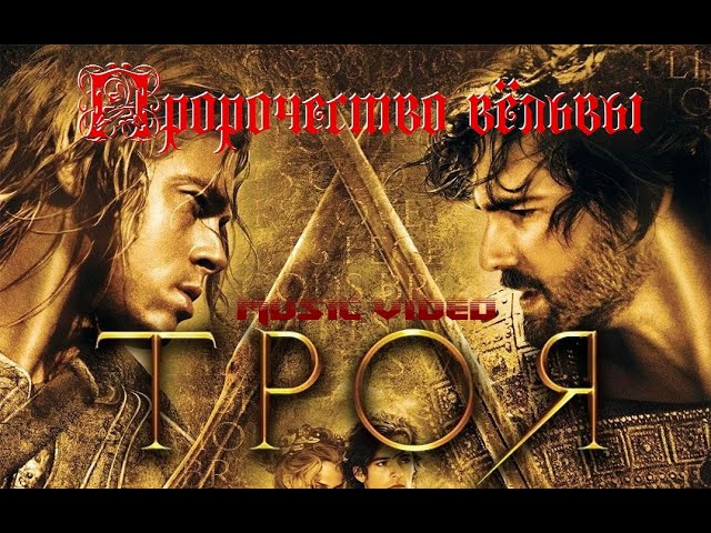 Пророчество Вёльвы - Троя (Troy) music video смотреть онлайн