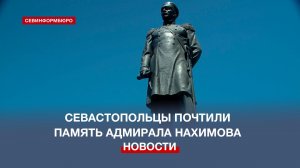 Севастопольцы возложили цветы к памятнику адмирала Павла Степановича Нахимова
