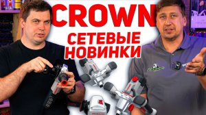 Сетевая БЕСЩЁТОЧНАЯ УШМ CROWN и годные МИКСЕРЫ