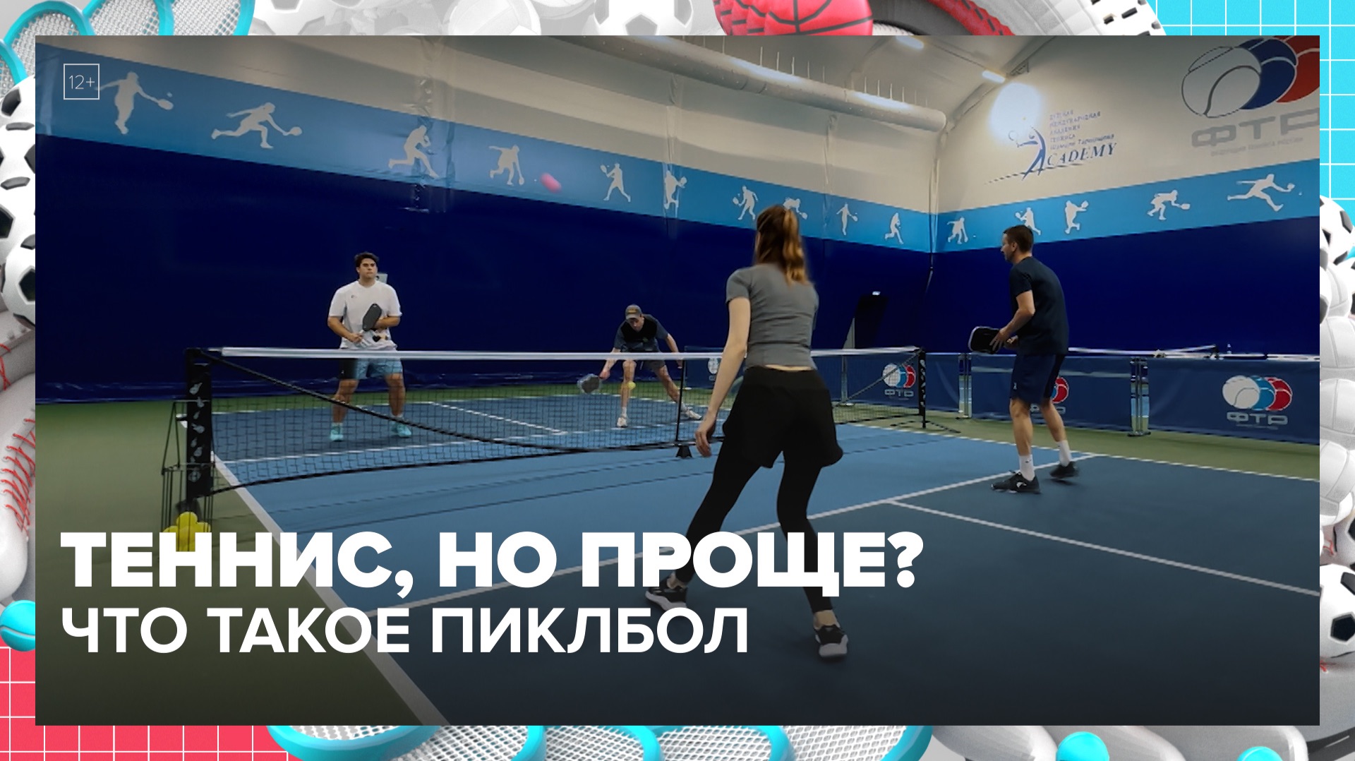 Что такое пиклбол? | Спортивная редакция — Москва 24 смотреть онлайн