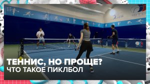 Что такое пиклбол? | Спортивная редакция — Москва 24