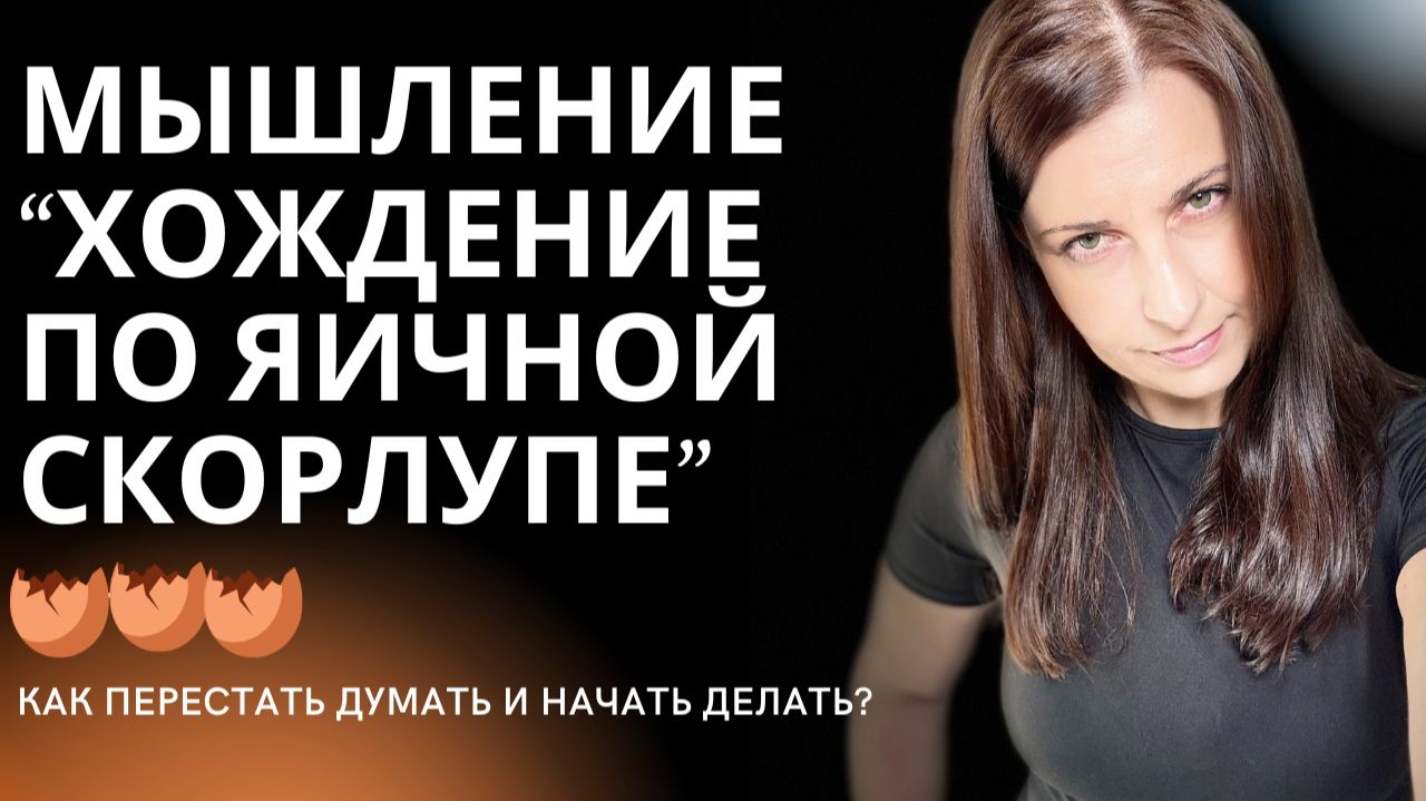 Мышление ДЕЛАТЬ и мышление НЕ ДЕЛАТЬ. 5 МОДУЛЕЙ, которые создадут вам мышление ДЕЛАТЬ.