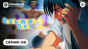 Необъятный океан 2 - 9 серия | Дубляж [SameBand]