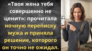 Прочла переписку мужа и молча ушла | Истории из жизни