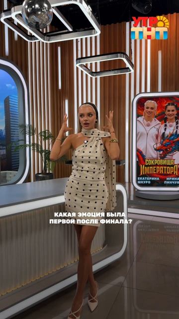 Блиц-опрос Победительниц "Сокровищ императора-3" Иры Пинчук и Кати Шкуро в "Утро. ТНТ"