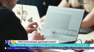 Персональные данные в быту. Где грань между нужным запросом и лишним сбором информации