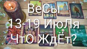 #ВЕСЫ ТАРО НЕДЕЛЬКА 13-19 ИЮЛЯ 😍#ГаданиеНаБудущее#ТароНеделя#ТароПрогноз