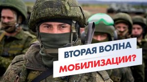 ВТОРАЯ ВОЛНА МОБИЛИЗАЦИИ 2026? Кто может в нее попасть