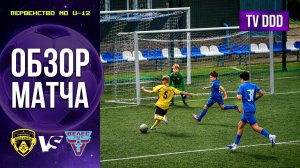 Обзор матча ФК Домодедово – ЦПЮФ Велес | U-12 | Первенство МО 10 ТУР