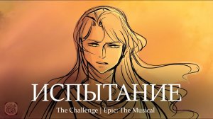 Испытание | The Challenge на русском | Epic the Musical - RUS cover