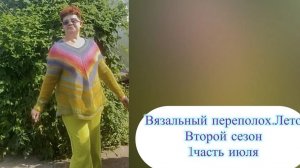СП «Вязальный переполох. Лето. 2 сезон. Первая часть июля