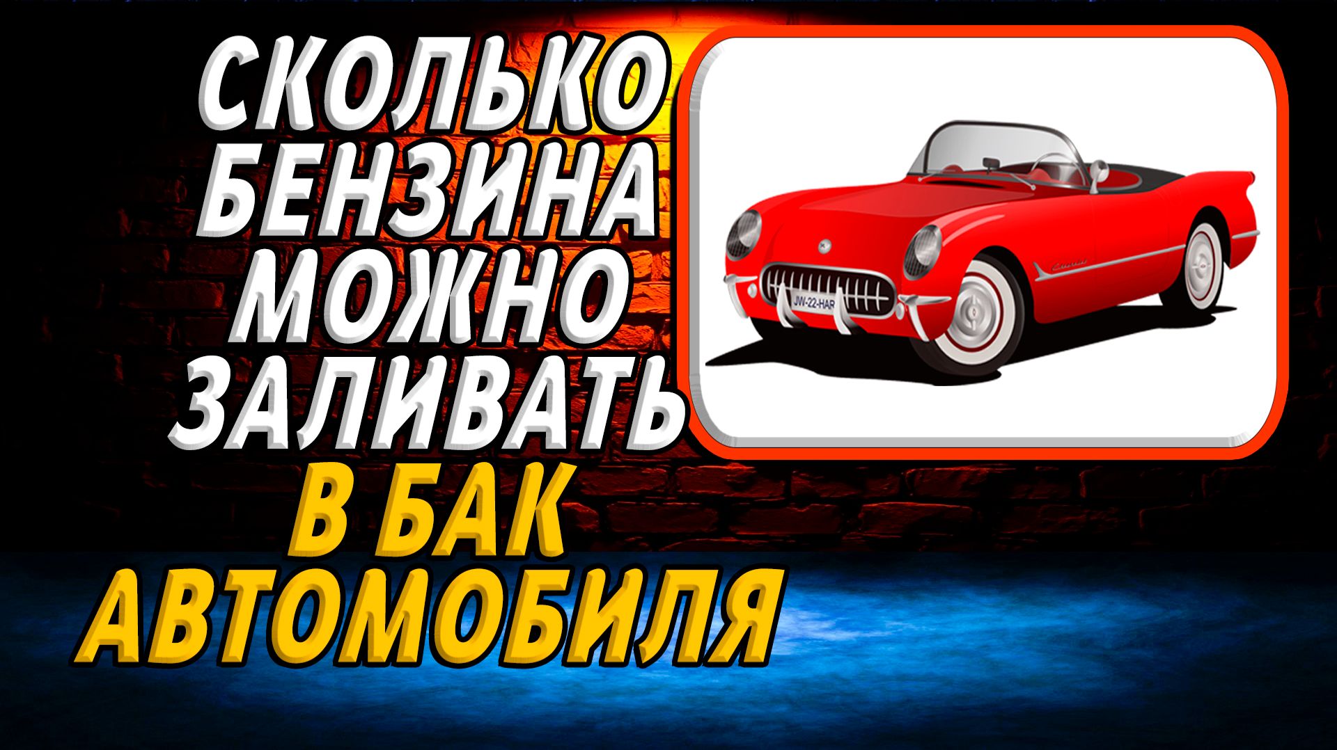 Сколько бензина можно заливать в бак автомобиля