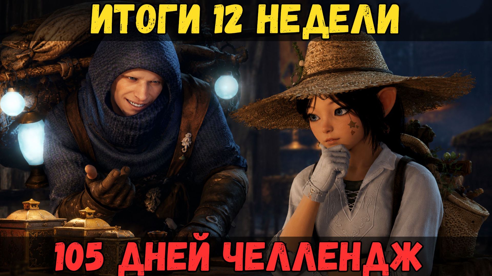 [BDO] ❓12-Я НЕДЕЛЯ / КРУТИМ ПАТРИЦИО ИЛИ СКИП? / 105 ДНЕЙ ЧЕЛЛЕНДЖ #challenge #bdo смотреть онлайн