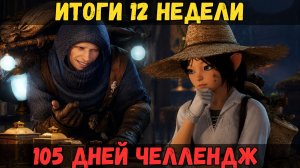 [BDO] ❓12-Я НЕДЕЛЯ / КРУТИМ ПАТРИЦИО ИЛИ СКИП? / 105 ДНЕЙ ЧЕЛЛЕНДЖ #challenge #bdo